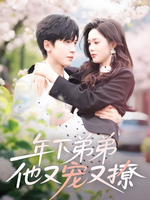 年下弟弟他又宠又撩（87集）短剧热播抢先看