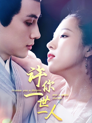 许你一世一人(52集) 许你一世一人(52集)最新热播短剧