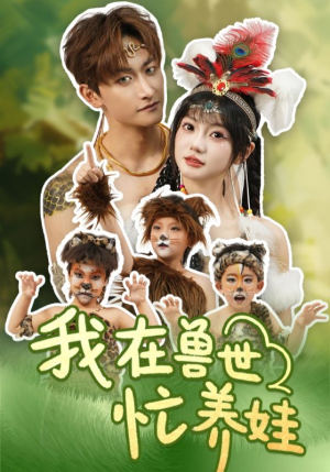 我在兽世忙养娃(70集) 我在兽世忙养娃(70集)去哪里看