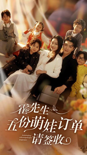 霍先生五份萌娃订单请签收（73集）热门短剧大全