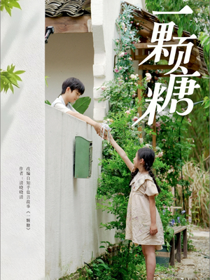 一颗糖(57集) 一颗糖(57集)分享热门短剧