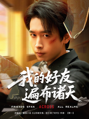 我的好友遍布诸天（81集）短剧在线观看