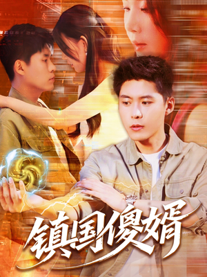 镇国傻婿（165集）在哪个平台看好