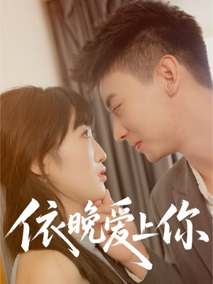 依晚爱上你(32集) 依晚爱上你(32集)热门短剧分享