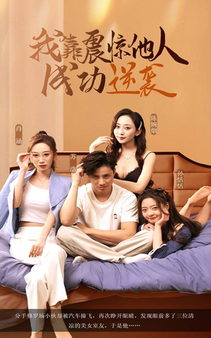 我靠震惊他人成功逆袭(58集) 我靠震惊他人成功逆袭(58集)短剧抢先看全集