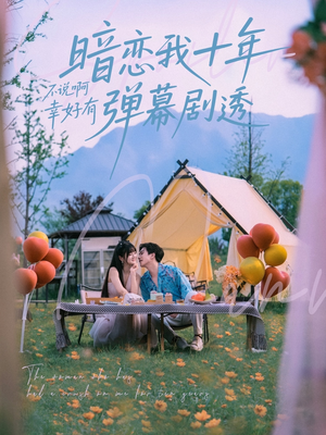 暗恋我十年不说啊幸好有弹幕剧透(75集) 暗恋我十年不说啊幸好有弹幕剧透(75集)短剧热播中