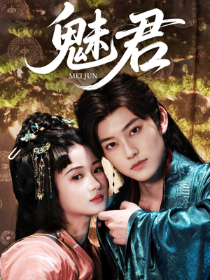 魅君(70集) 魅君(70集)精彩短剧又来了