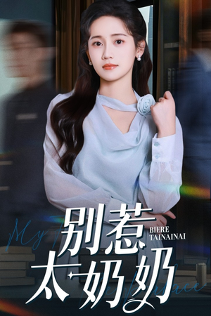 别惹太奶奶(65集) 别惹太奶奶(65集)百亿短剧抢先看