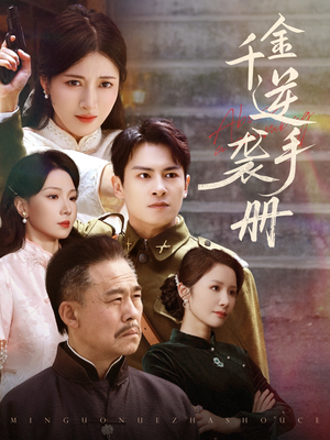 千金逆袭手册(61集) 千金逆袭手册(61集)真的太好看了