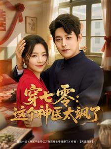 穿七零这个神医太飒了（97集）短剧全集免费