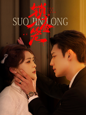 锁金笼（60集）免费在线看全集