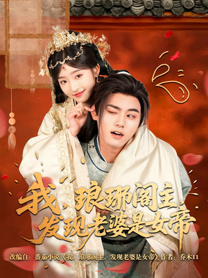 我,琅琊阁主,发现老婆是女帝(83集) 我,琅琊阁主,发现老婆是女帝(83集)最新短剧抢先看