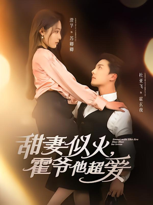 甜妻似火霍爷他超爱(80集) 甜妻似火霍爷他超爱(80集)短剧介绍