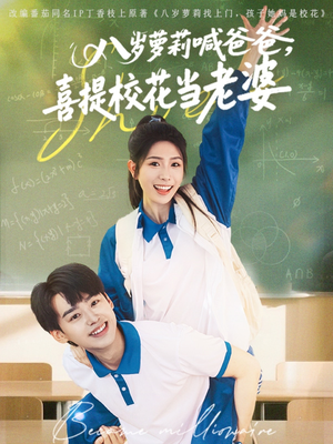 八岁萝莉喊爸爸,喜提校花当老婆(81集) 八岁萝莉喊爸爸,喜提校花当老婆(81集)海量短剧免费看