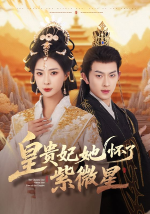 皇贵妃她怀了紫薇星(80集) 皇贵妃她怀了紫薇星(80集)这短剧太好看了