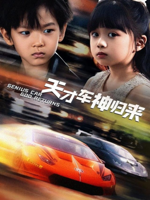 天才车神归来（68集）一口气看完全集