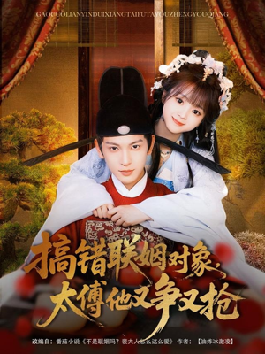 搞错联姻对象，太傅他又争又抢（92集）超好看古装短剧