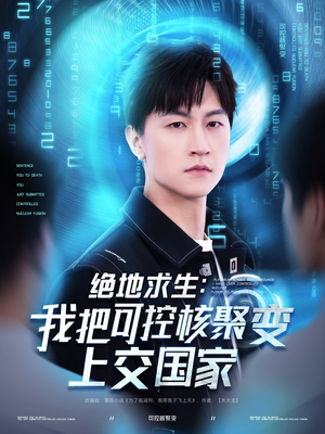 绝地求生:我把可控核聚变上交国家(61集) 绝地求生:我把可控核聚变上交国家(61集)在线观看完整版
