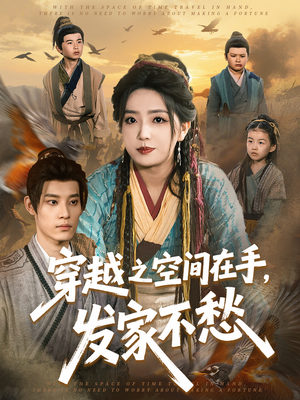 穿越之空间在手,发家不愁(74集) 穿越之空间在手,发家不愁(74集)看精彩短剧