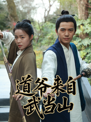 道爷来自武当山(63集) 道爷来自武当山(63集)免费短剧大全