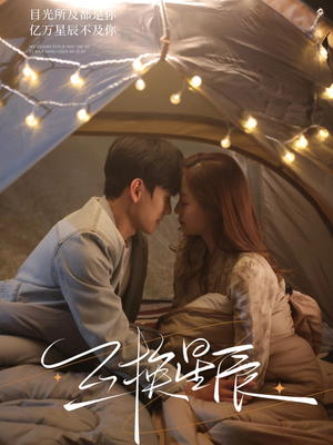 互换星辰（70集）全网独播免费看