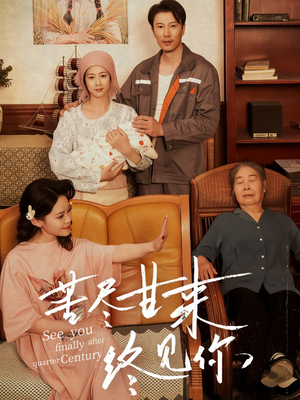 苦尽甘来终见你(60集) 苦尽甘来终见你(60集)短剧免费分享