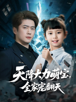 天降大力萌宝，全家宠翻天（100集）短剧精彩推荐