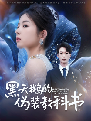 黑天鹅的伪装教科书(60集) 黑天鹅的伪装教科书(60集)最近很火的短剧