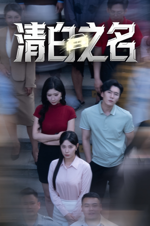 清白之名（45集）一起追短剧