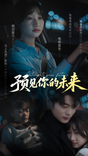 预见你的未来(71集) 预见你的未来(71集)直接看到大结局