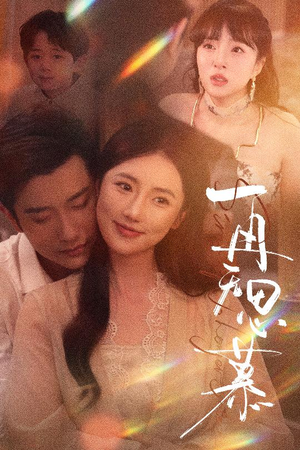 再无思慕(39集) 再无思慕(39集)热门短剧分享