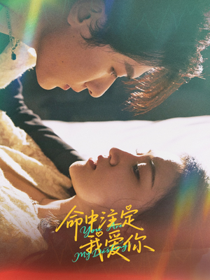 命中注定我爱你(63集) 命中注定我爱你(63集)精彩短剧来袭