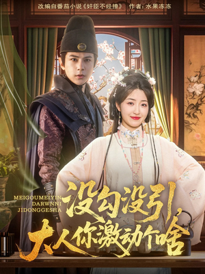 没勾没引大人你激动个啥（76集）无需会员轻松看