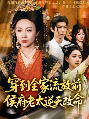 穿到全家流放前,侯府老太逆天改命(79集) 穿到全家流放前,侯府老太逆天改命(79集)热门火爆短剧
