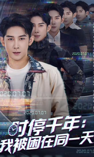 时停千年:我被困在同一天(65集) 时停千年:我被困在同一天(65集)精彩短剧天天看