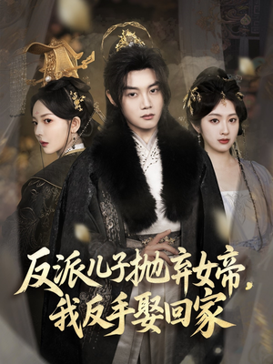反派儿子抛弃女帝，我反手娶回家（75集）火爆热门短剧