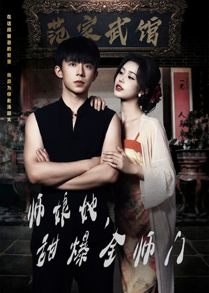 师娘她,甜爆全师门(40集) 师娘她,甜爆全师门(40集)精彩短剧片段