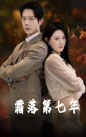 霜落第七年(66集) 霜落第七年(66集)分享好看短剧