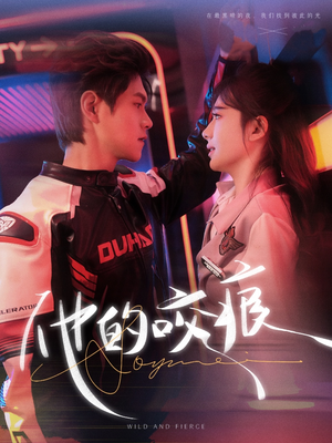 他的咬痕(80集) 他的咬痕(80集)女主谁演的