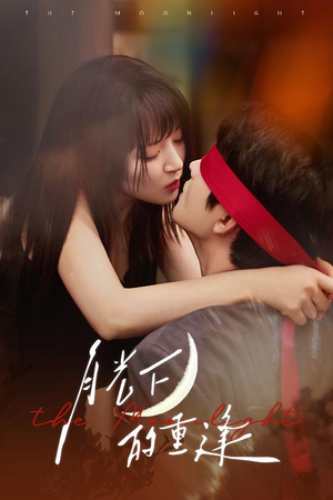 月光下的重逢(54集) 月光下的重逢(54集)看短剧放松一下