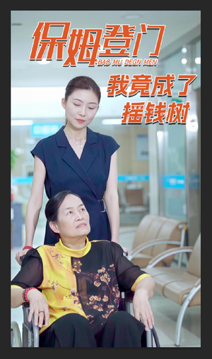 保姆登门我竟成了摇钱树(46集) 保姆登门我竟成了摇钱树(46集)真的太精彩了