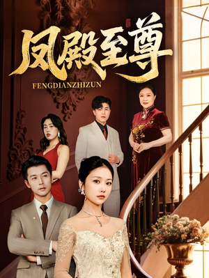 凤殿至尊(70集) 凤殿至尊(70集)短剧越看越精彩