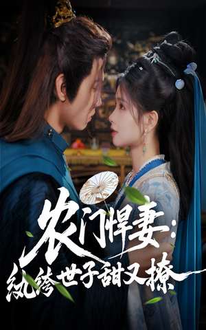 农门悍妻纨绔世子甜又撩(76集) 农门悍妻纨绔世子甜又撩(76集)精彩短剧后续