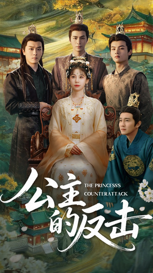 公主的反击（68集）越看越好看短剧