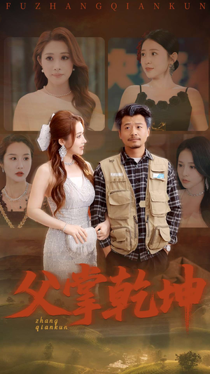 父掌乾坤(80集) 父掌乾坤(80集)好看短剧看不停