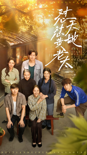 怼天怼地黄老太(60集) 怼天怼地黄老太(60集)全集都在这里了