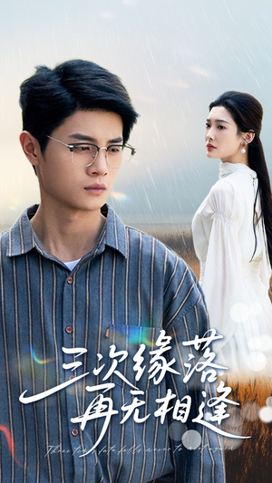 三次缘落再无相逢(50集) 三次缘落再无相逢(50集)爆款短剧追不停