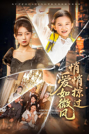 爱如微风悄悄掠过（52集）海量资源免费看
