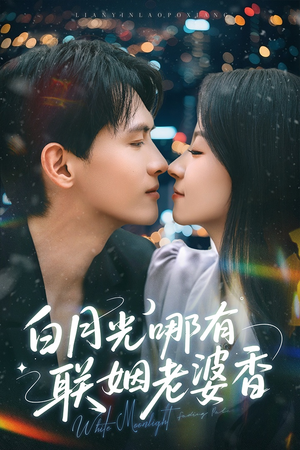 白月光哪有联姻老婆香(79集) 白月光哪有联姻老婆香(79集)精彩短剧合集