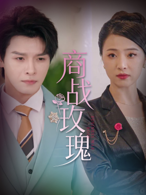 商战玫瑰(30集) 商战玫瑰(30集)短剧热门合集